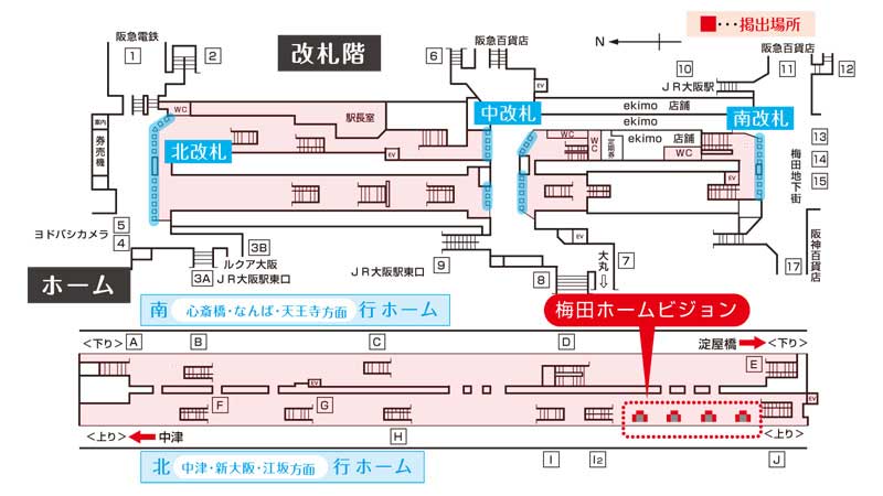 梅田ホームビジョン掲出位置図