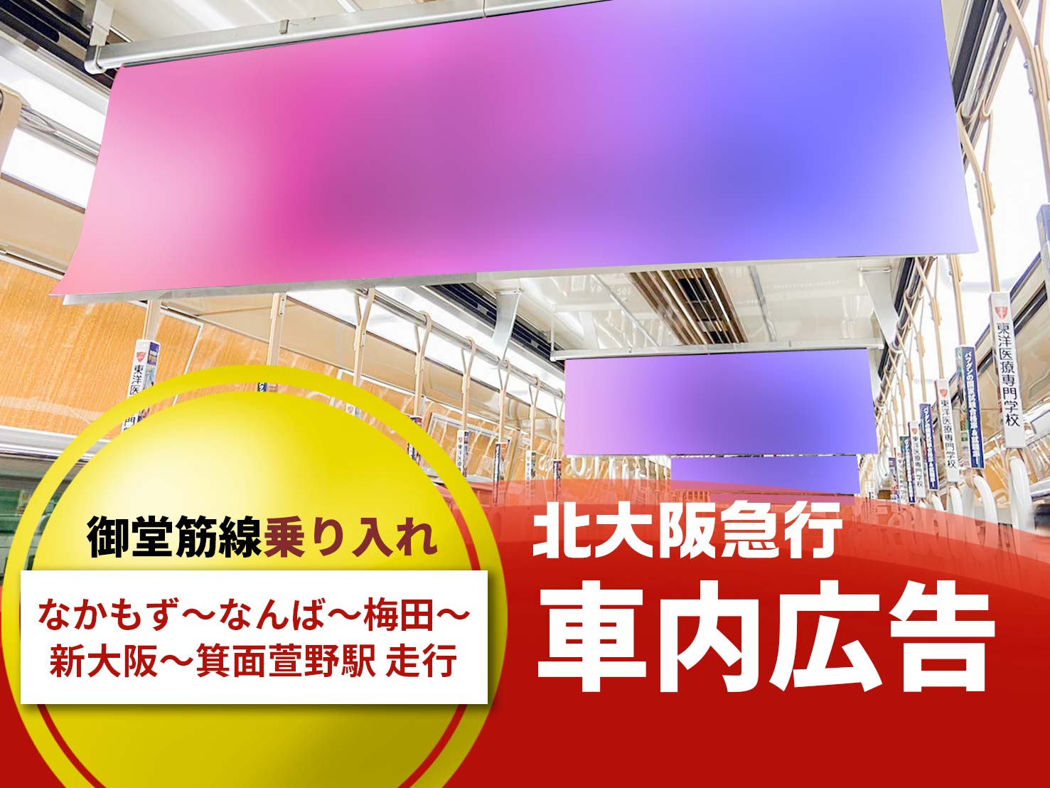 北大阪急行 車内広告写真