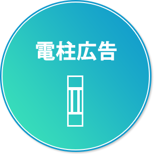 電柱広告