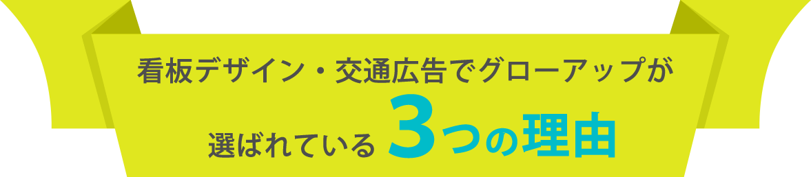 看板デザイン・交通広告でグローアップが選ばれている3つの理由