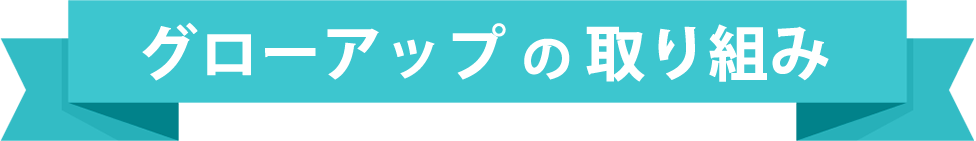 グローアップの取り組み