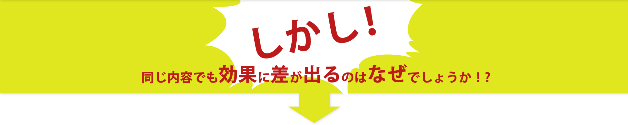 しかし！同じ内容でも効果に差が出るのはなぜでしょうか！?