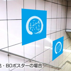 Osaka Metro東梅田駅臨時集中貼り写真