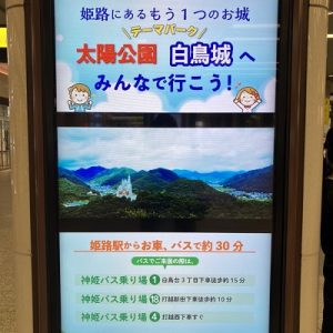 JR姫路駅デジタルサイネージ