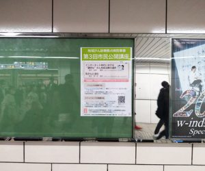 大阪メトロ駅貼りポスター