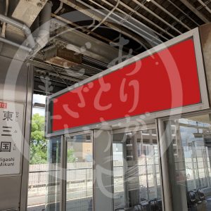 東三国駅　駅看板3−14号枠　写真