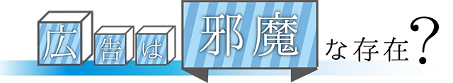 広告は邪魔な存在？