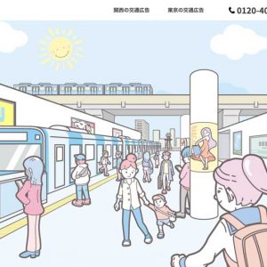 JR・阪急私鉄の交通広告【日本の交通広告】TOP