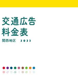 交通広告料金表_表紙