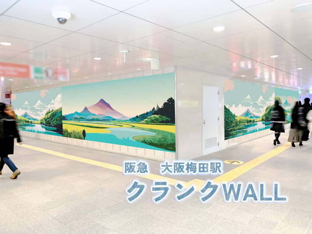 阪急梅田クランクウォール