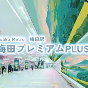 大阪メトロ梅田プレミアムプラス
