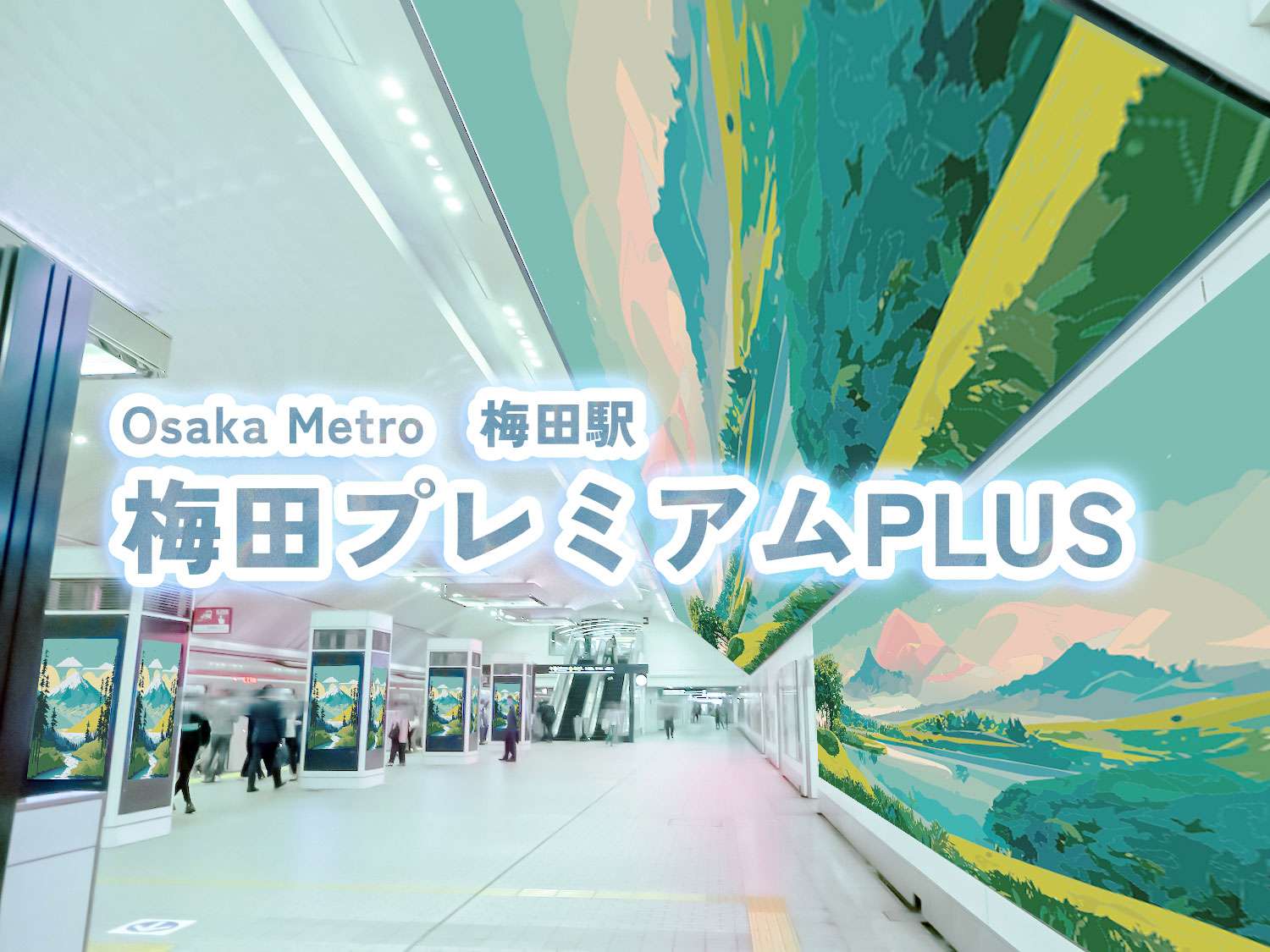 大阪メトロ梅田プレミアムプラス