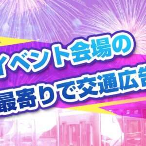 イベント会場最寄りで交通広告