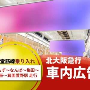 北急の車内広告