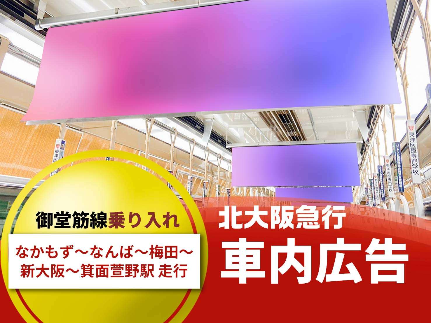 北急の車内広告