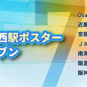 駅広告・関西駅ポスターセブン