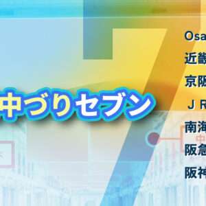 関西中づり広告セブン