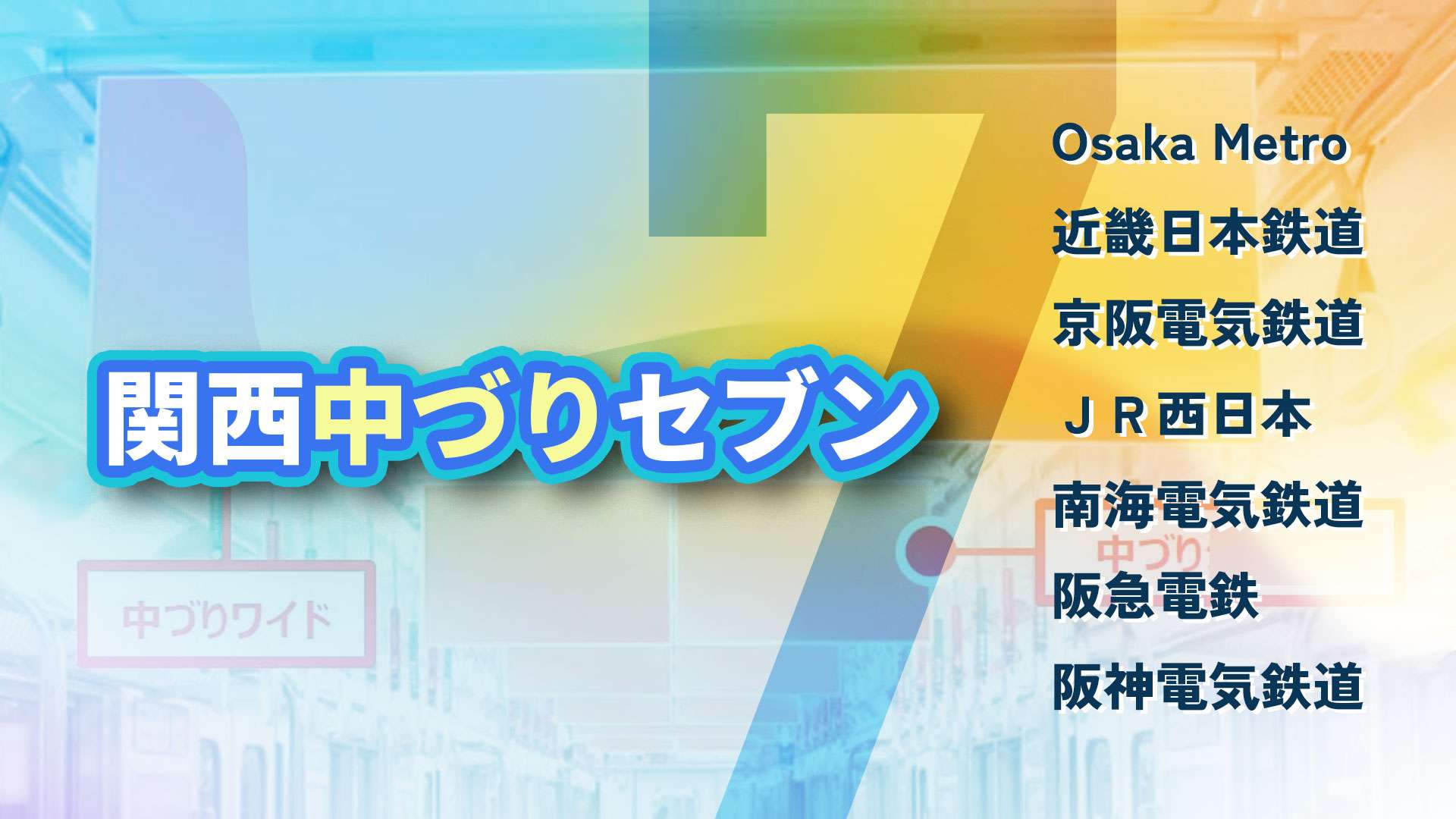 関西中づり広告セブン
