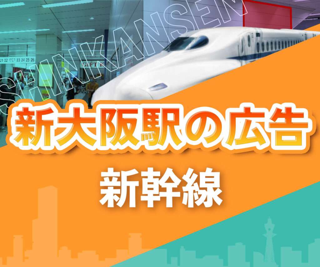 新幹線新大阪駅の広告
