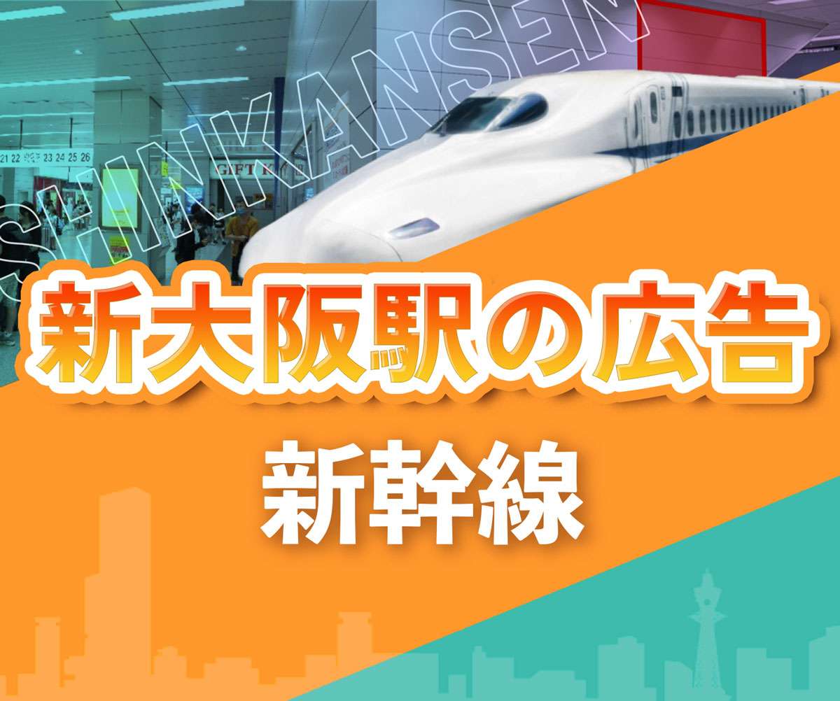 新幹線新大阪駅の広告