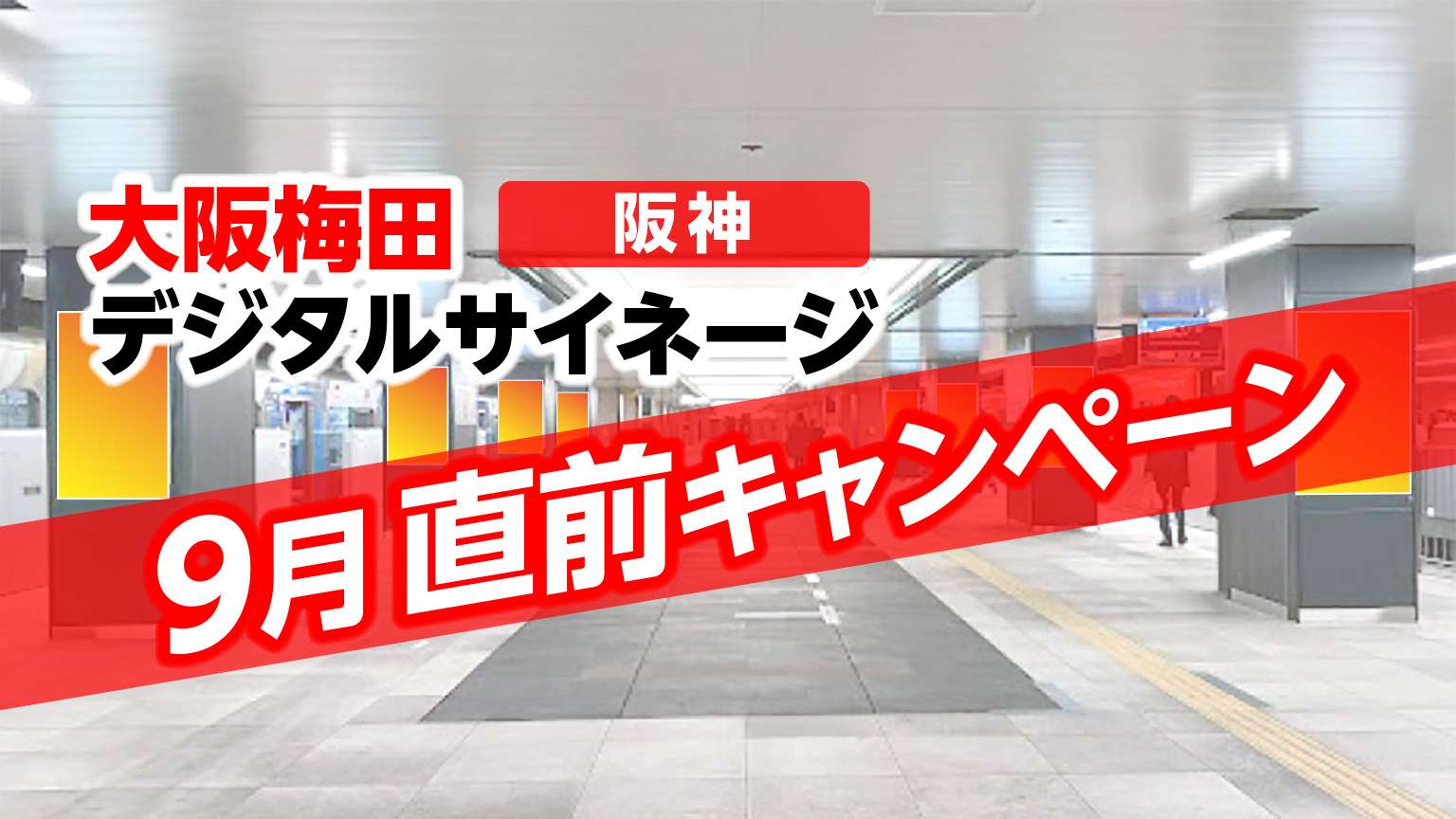阪神 大阪梅田デジタルサイネージ 9月キャンペーン