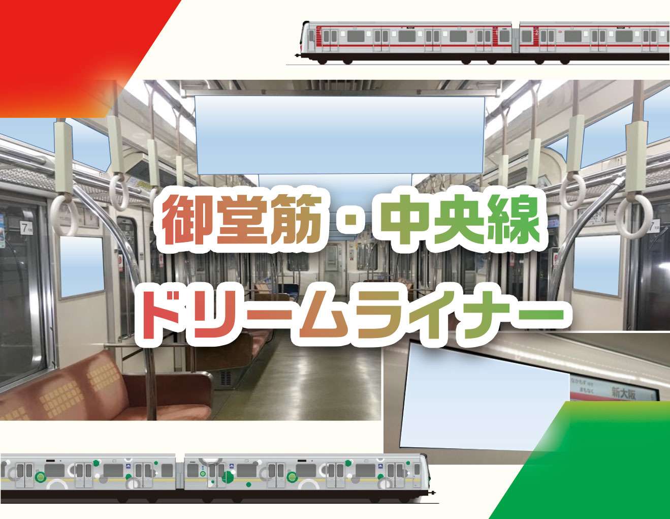 御堂筋線・中央線ドリームライナー