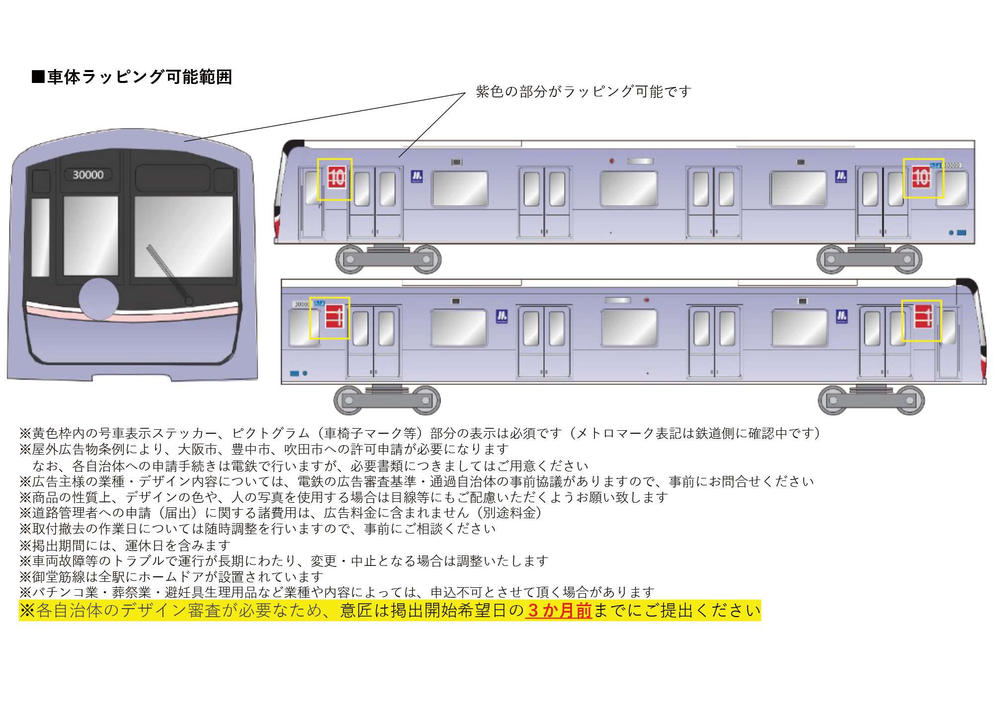 車体ラッピングの備考