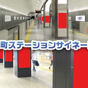 本町ステーションサイネージ