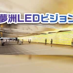 夢洲LEDビジョン