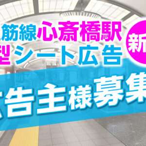 Osaka Metro　御堂筋線心斎橋駅　大型シート広告