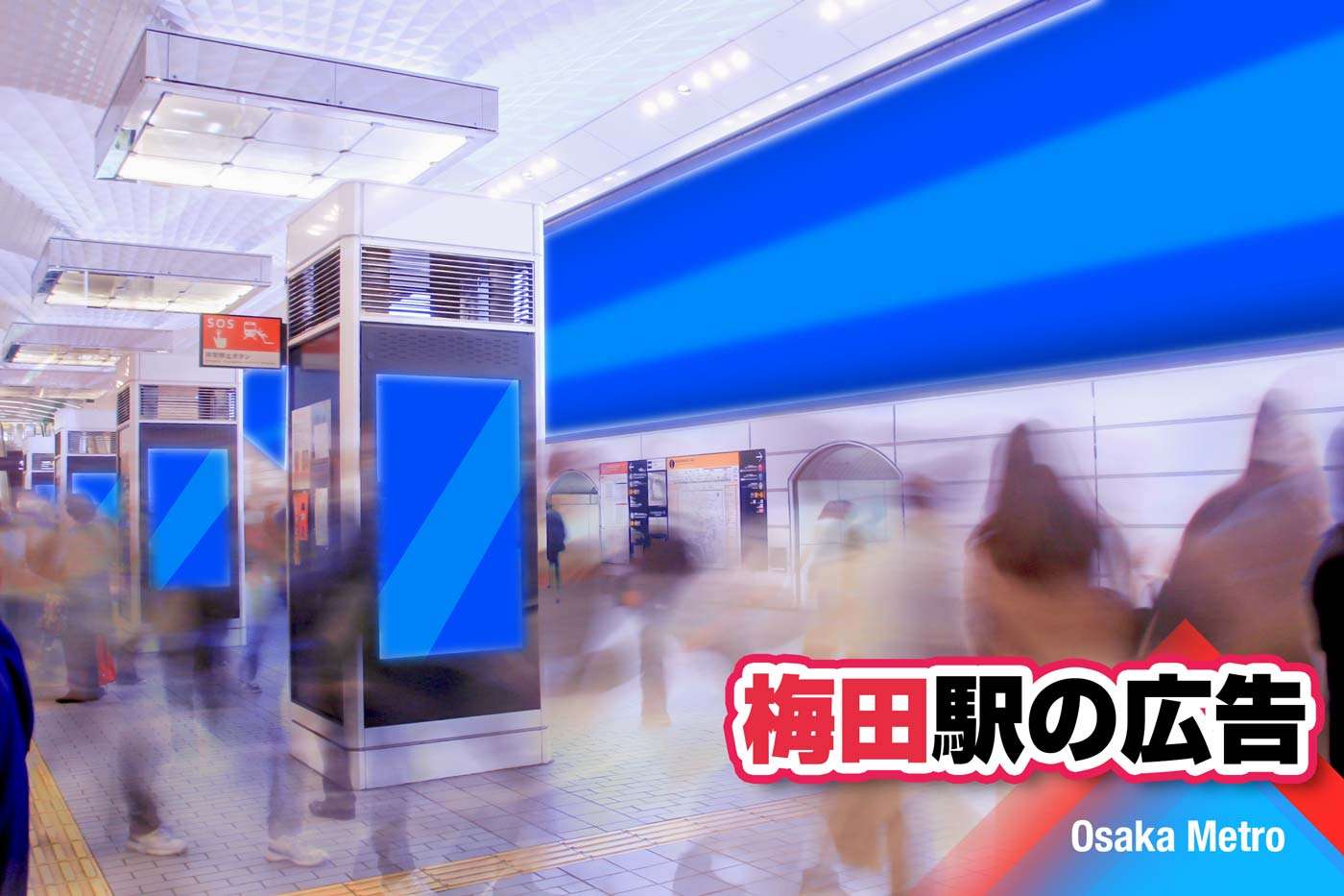梅田駅の広告