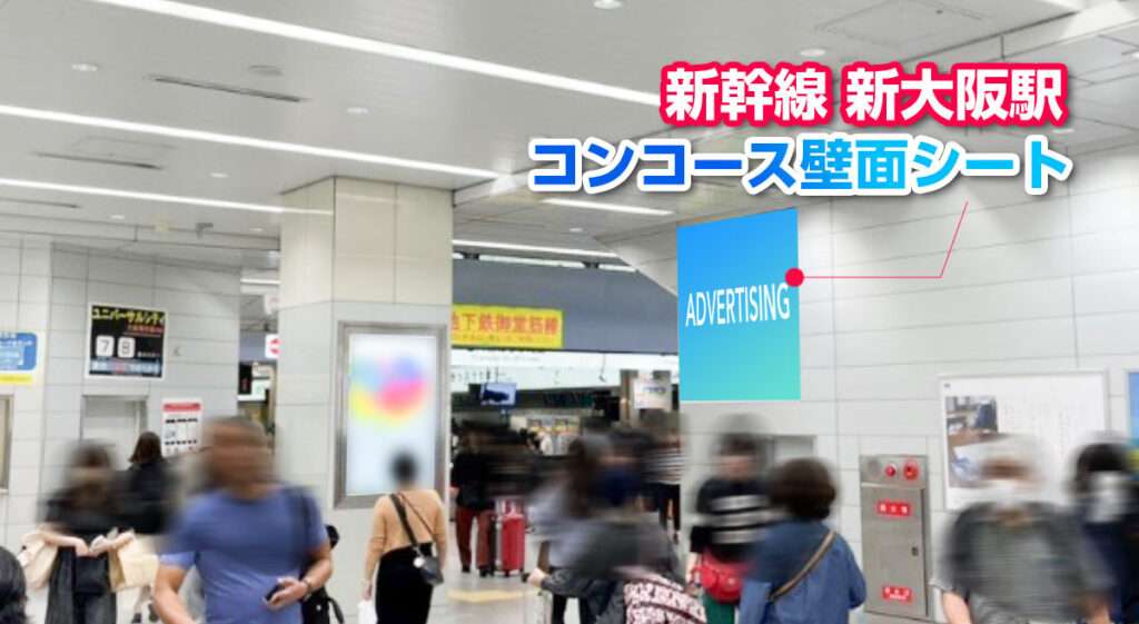 新幹線新大阪駅シート広告