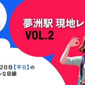 夢洲駅現地レポート
