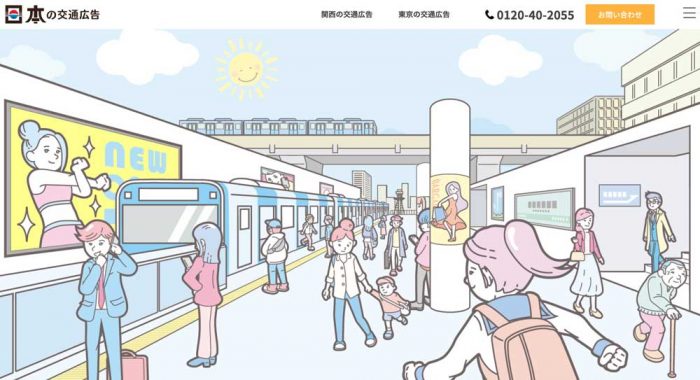 JR・阪急私鉄の交通広告【日本の交通広告】TOP
